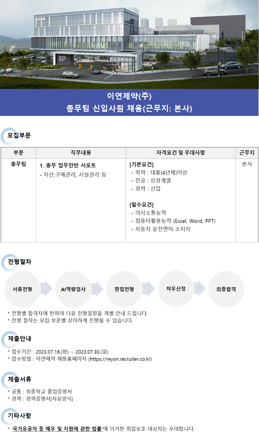 [이연제약] 본사 총무팀 신입사원 채용