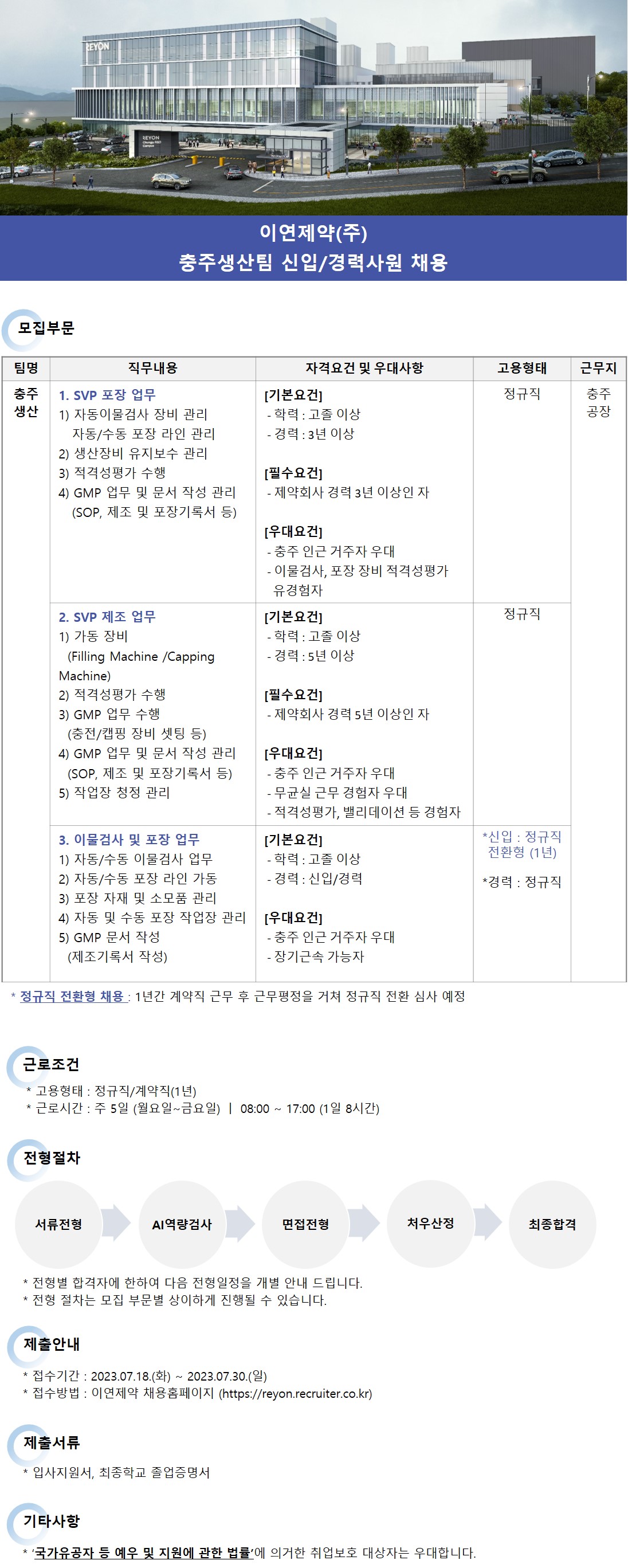 [이연제약] 충주생산팀 신입 및 경력사원 채용